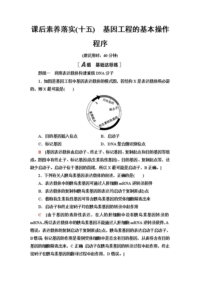 浙科版高中生物选择性必修3课后素养落实15基因工程的基本操作程序含答案第1页