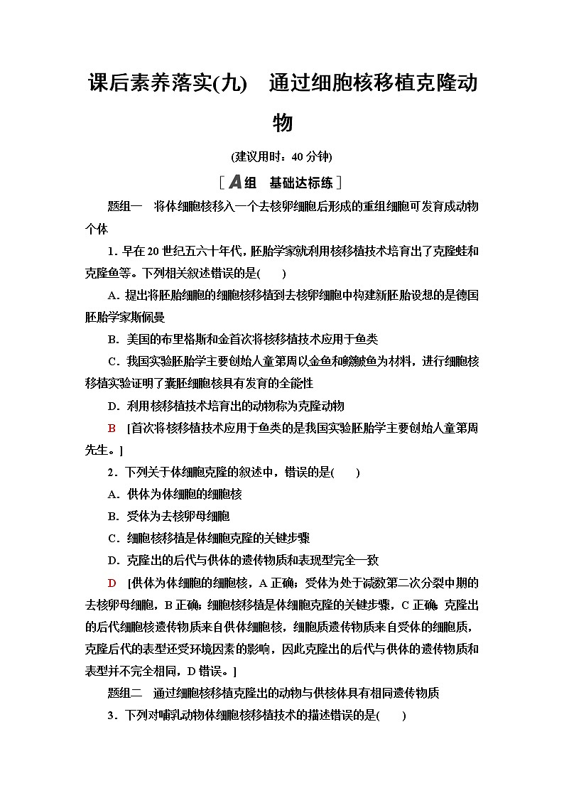 浙科版高中生物选择性必修3课后素养落实9通过细胞核移植克隆动物含答案第1页