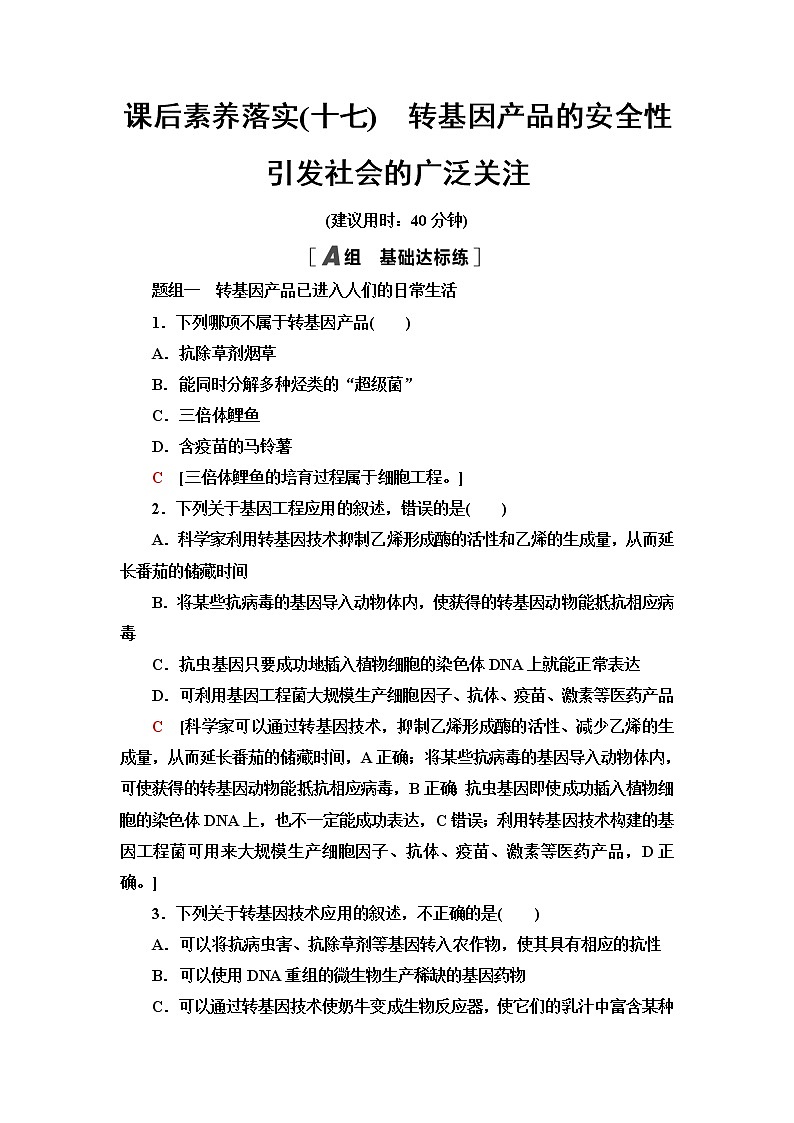 浙科版高中生物选择性必修3课后素养落实17转基因产品的安全性引发社会的广泛关注含答案 试卷01