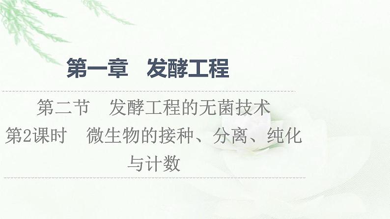 苏教版高中生物选择性必修3第1章第2节第2课时微生物的接种、分离、纯化与计数课件01