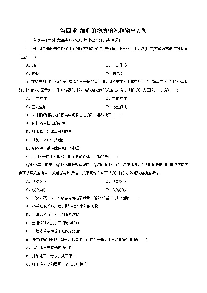 第04章细胞的物质输入和输出（A卷）01