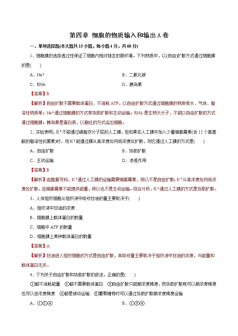 第04章细胞的物质输入和输出（A卷）01
