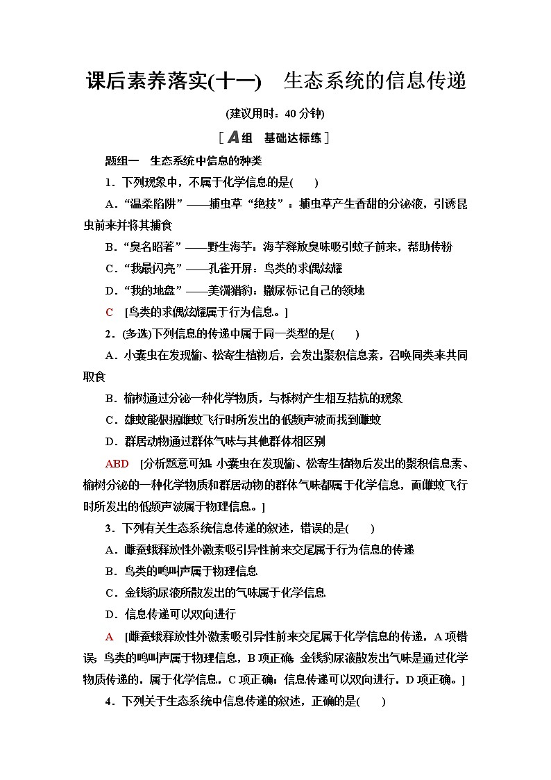 苏教版高中生物选择性必修2课后素养落实11生态系统的信息传递含答案第1页