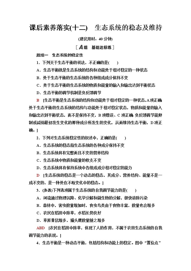 苏教版高中生物选择性必修2课后素养落实12生态系统的稳态及维持含答案第1页