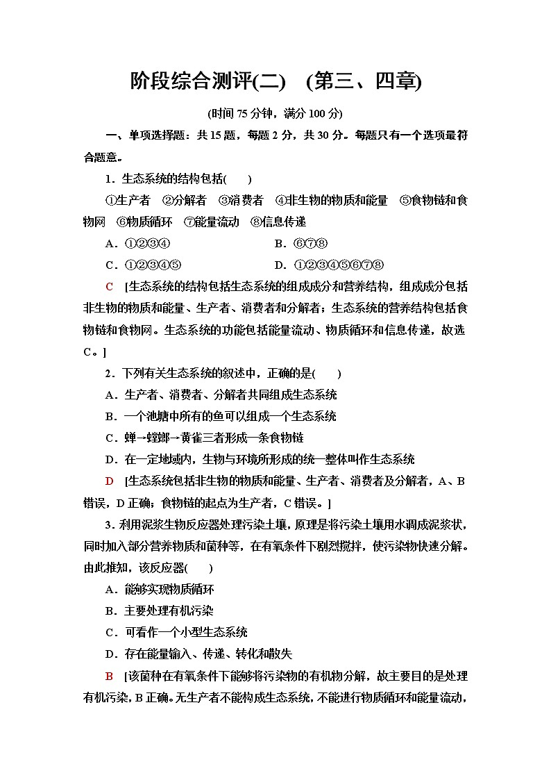 苏教版高中生物选择性必修2阶段综合测评2(第三、四章)含答案第1页
