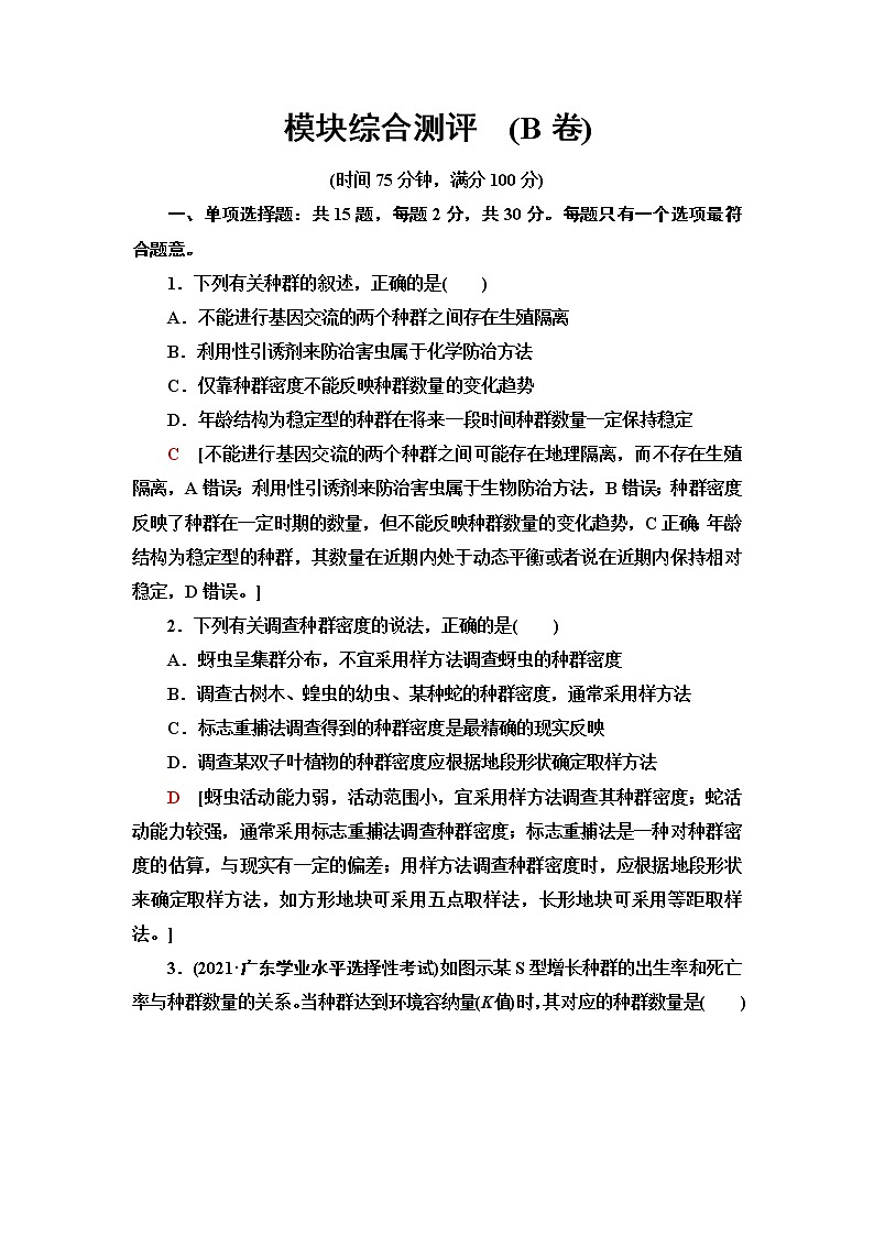 苏教版高中生物选择性必修2模块综合测评(B卷)含答案第1页