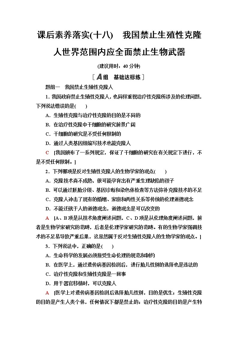 浙科版高中生物选择性必修3课后素养落实18我国禁止生殖性克隆人世界范围内应全面禁止生物武器含答案 试卷01