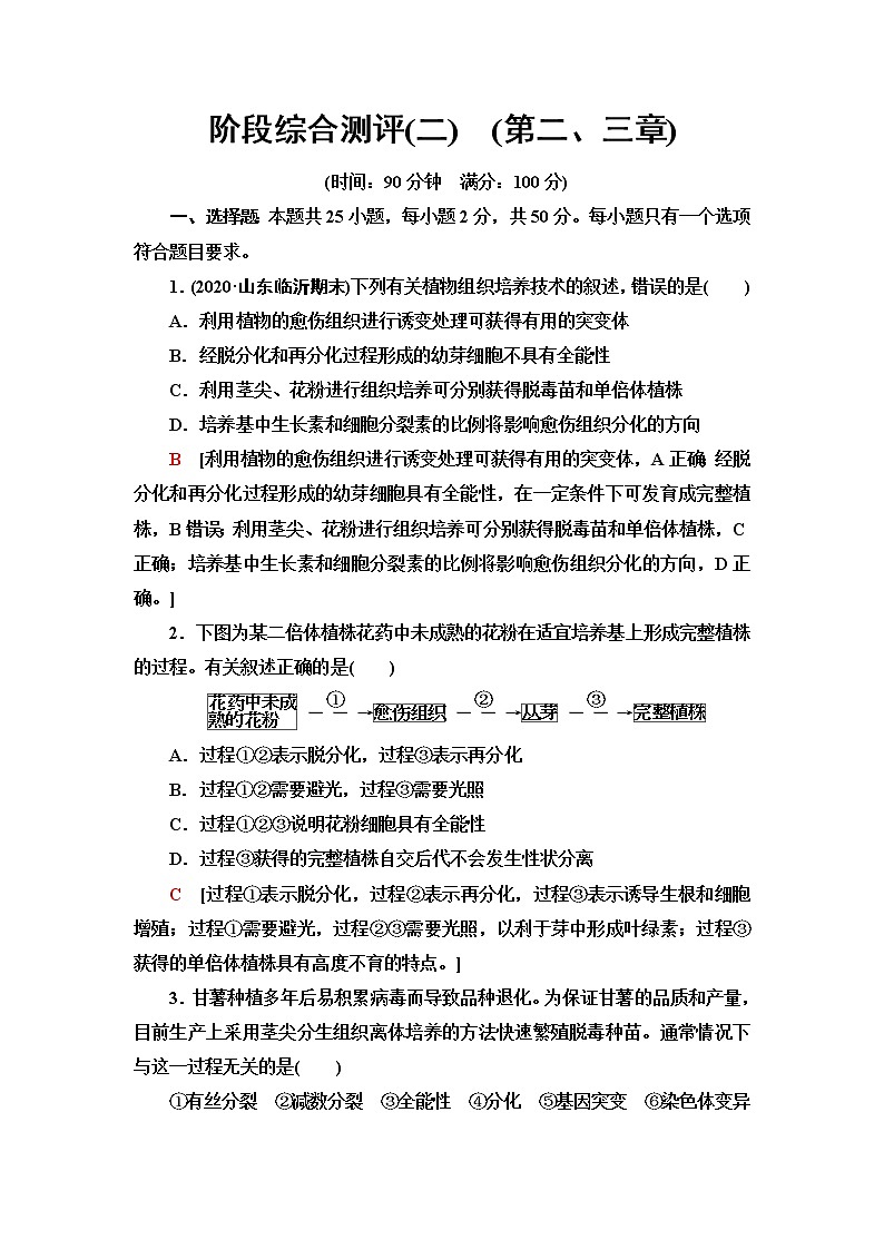 浙科版高中生物选择性必修3阶段综合测评2(第二、三章)含答案01