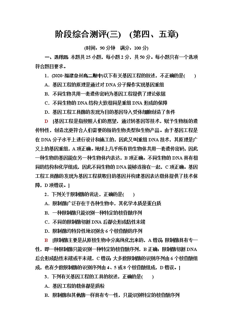 浙科版高中生物选择性必修3阶段综合测评3(第四、五章)含答案第1页