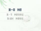 苏教版高中生物选择性必修2第1章第1节第1课时种群特征课件