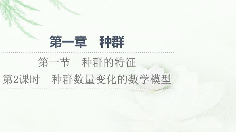 苏教版高中生物选择性必修2第1章第1节第2课时种群数量变化的数学模型课件第1页