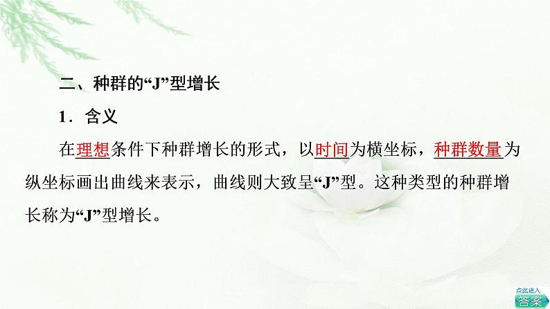 苏教版高中生物选择性必修2第1章第1节第2课时种群数量变化的数学模型课件第6页