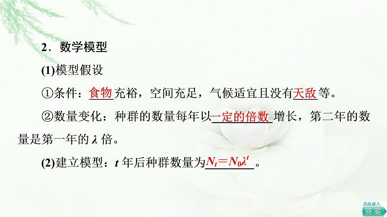 苏教版高中生物选择性必修2第1章第1节第2课时种群数量变化的数学模型课件第7页