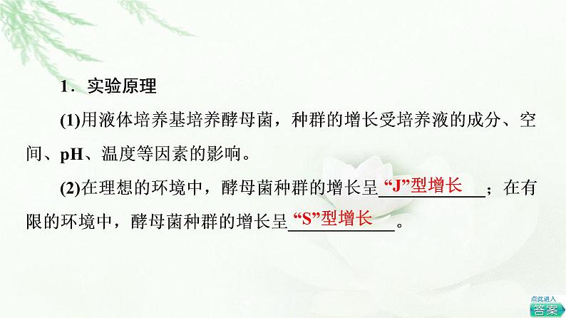 苏教版高中生物选择性必修2第1章探究实践探究培养液中某种酵母菌种群数量的动态变化课件第3页