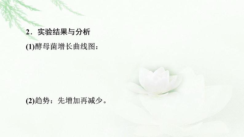 苏教版高中生物选择性必修2第1章探究实践探究培养液中某种酵母菌种群数量的动态变化课件第8页