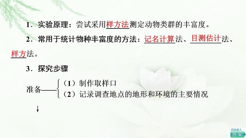 苏教版高中生物选择性必修2第2章探究实践测定土壤动物的物种丰富度课件第3页