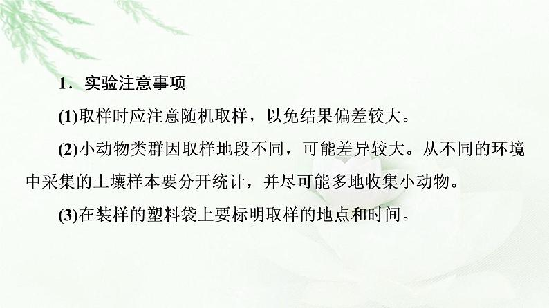 苏教版高中生物选择性必修2第2章探究实践测定土壤动物的物种丰富度课件第7页