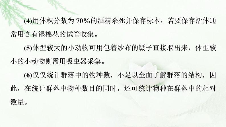 苏教版高中生物选择性必修2第2章探究实践测定土壤动物的物种丰富度课件第8页