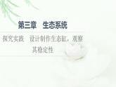 苏教版高中生物选择性必修2第3章探究实践设计制作生态缸，观察其稳定性课件