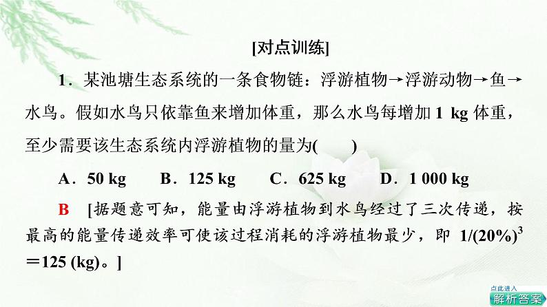 苏教版高中生物选择性必修2第3章素能提升课能量流动的相关计算课件07