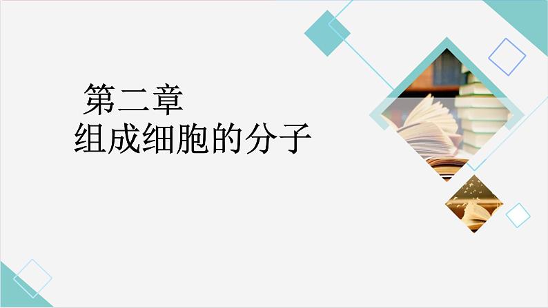 02组成细胞的分子高中生物必修一章末复习课件01