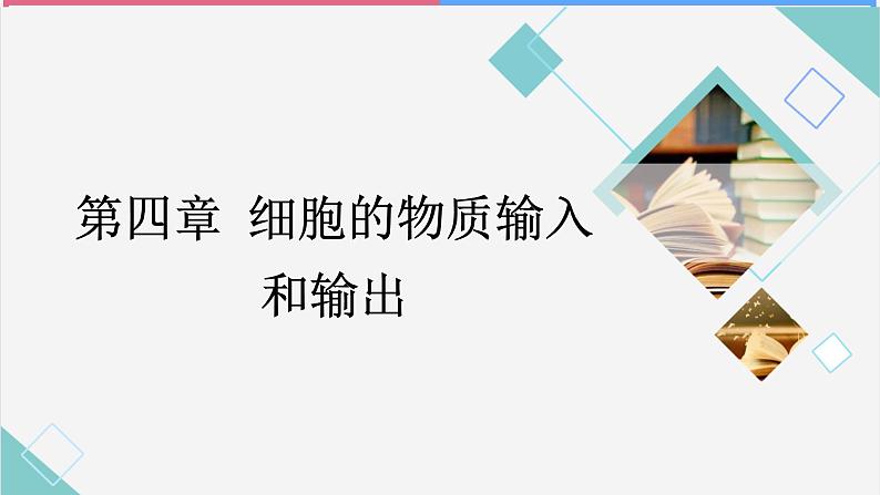 04细胞的物质输入和输出高中生物必修一章末复习课件第1页