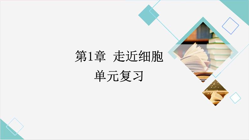 01走近细胞高中生物必修一章末复习课件第1页