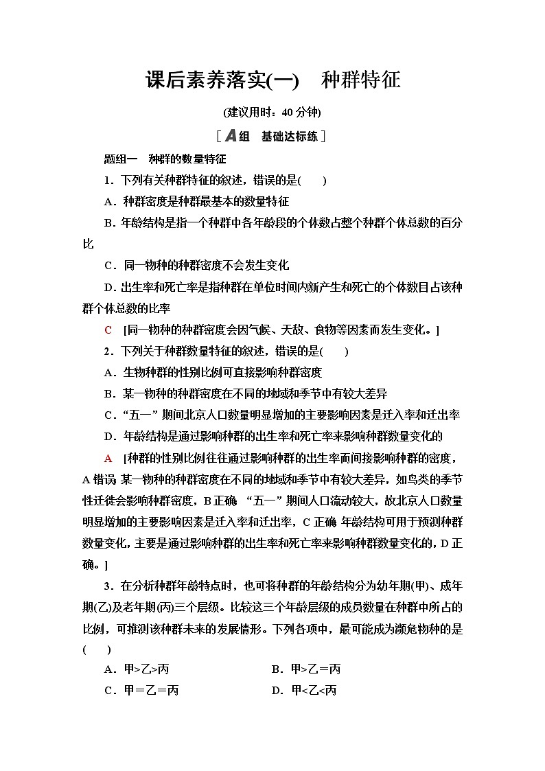 苏教版高中生物选择性必修2课后素养落实1种群特征含答案第1页