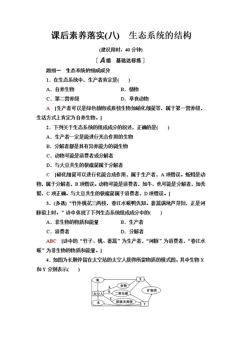 苏教版高中生物选择性必修2课后素养落实8生态系统的结构含答案第1页