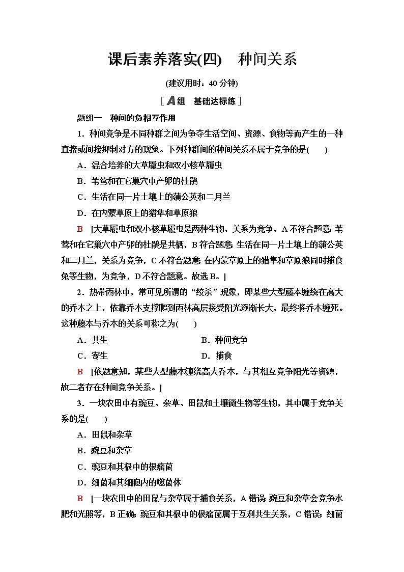 苏教版高中生物选择性必修2课后素养落实4种间关系含答案第1页