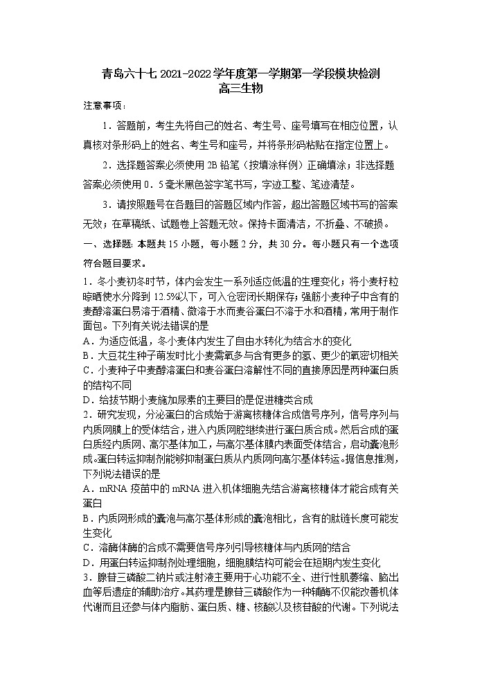 2021-2022学年上学期山东省青岛市67中高三期中生物试题（含答案）第1页
