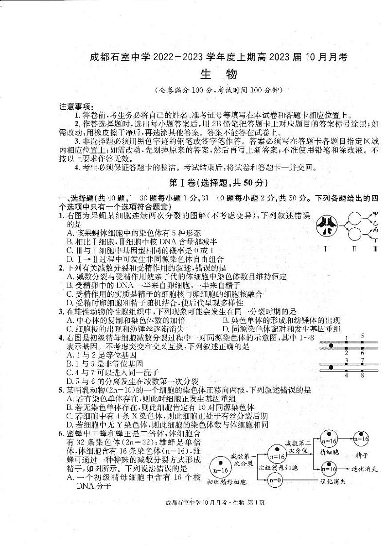 四川省成都石室中学2022-2023学年高三生物上学期10月月考试题（PDF版附解析）01