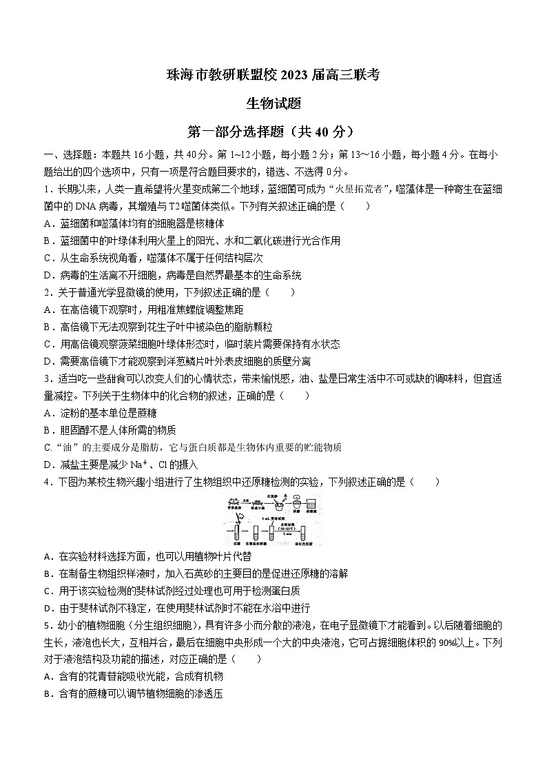 2023珠海教研联盟校（两校）高三上学期10月联考试题生物无答案第1页