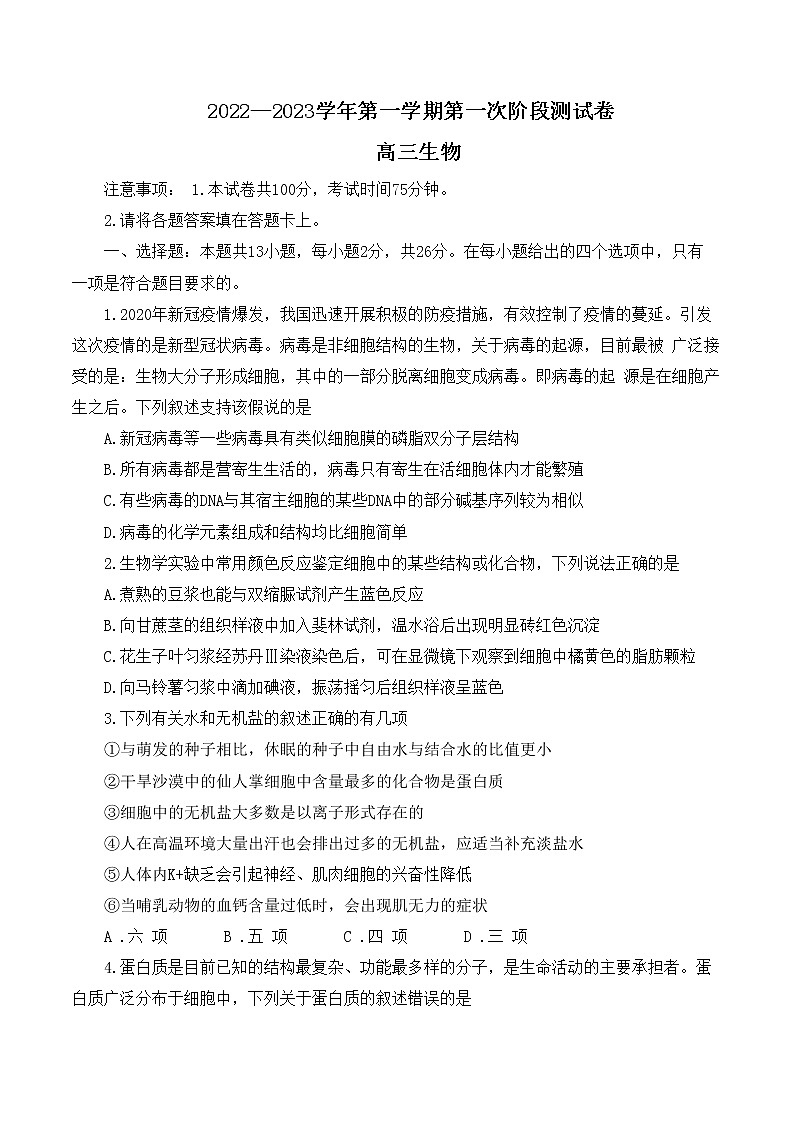 河南省部分名校2022-2023学年高三上学期第一次阶段测试生物试题无答案第1页