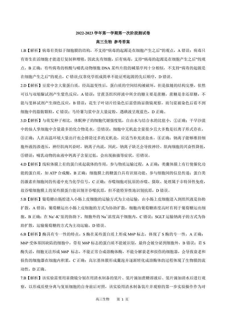 河南省部分名校2022-2023学年高三上学期第一次阶段测试生物答案第1页
