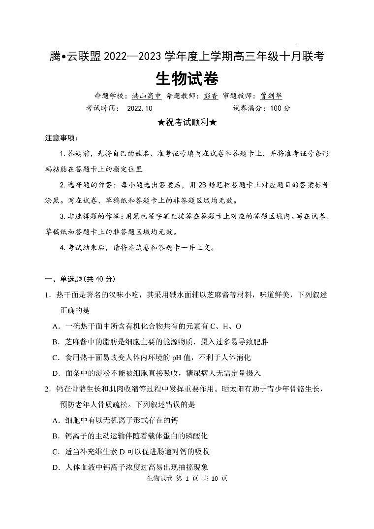 2023湖北省腾云联盟高三上学期10月联考试题生物PDF版含解析01