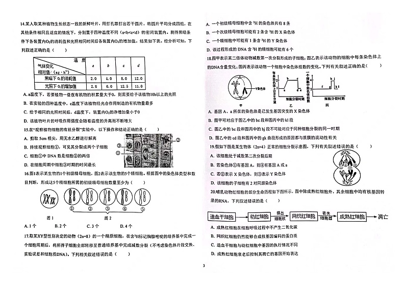 2023天津市新华中学高三上学期学科练习（一）生物试题扫描版含答案03