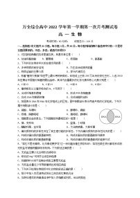 2023温州平阳县万全综合高级中学高一上学期10月份检测生物试题含答案