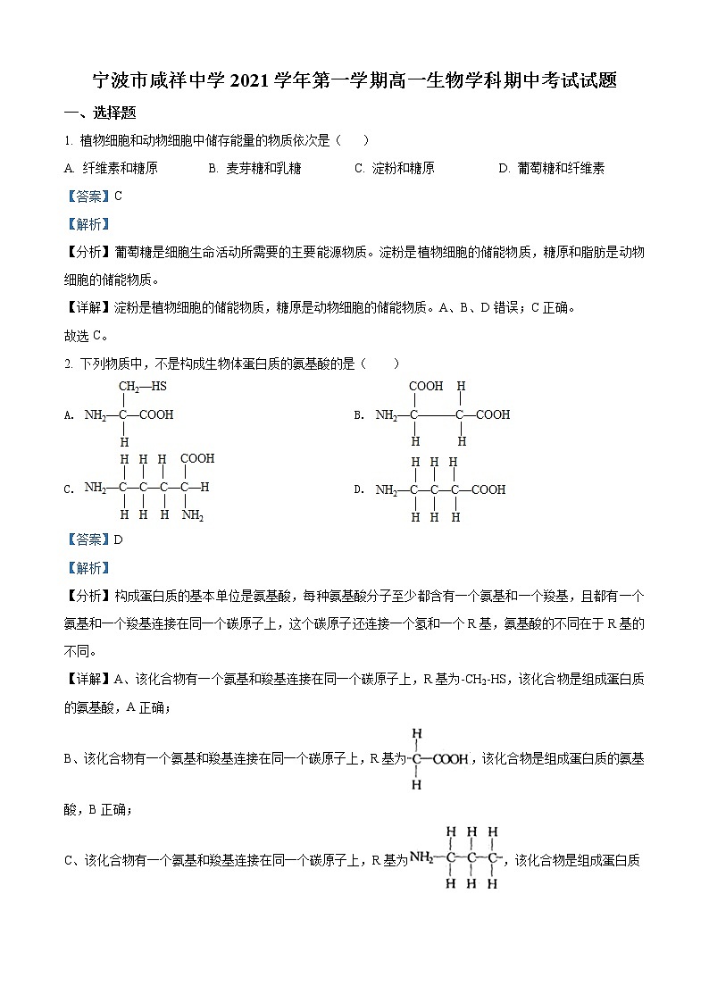2022宁波咸祥中学高一上学期期中考试生物试题含答案01