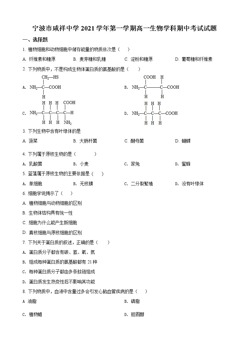2022宁波咸祥中学高一上学期期中考试生物试题含答案01