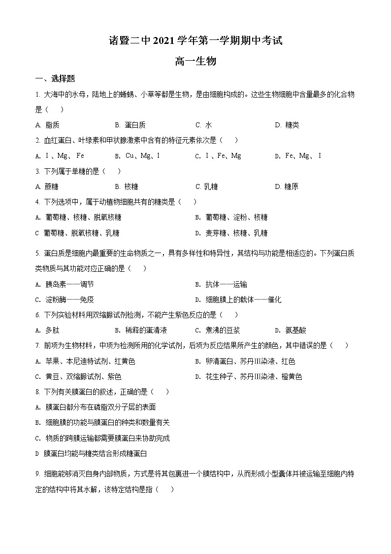 浙江省绍兴市诸暨市第二高级中学2021-2022学年高一上学期期中考试生物试题无答案第1页