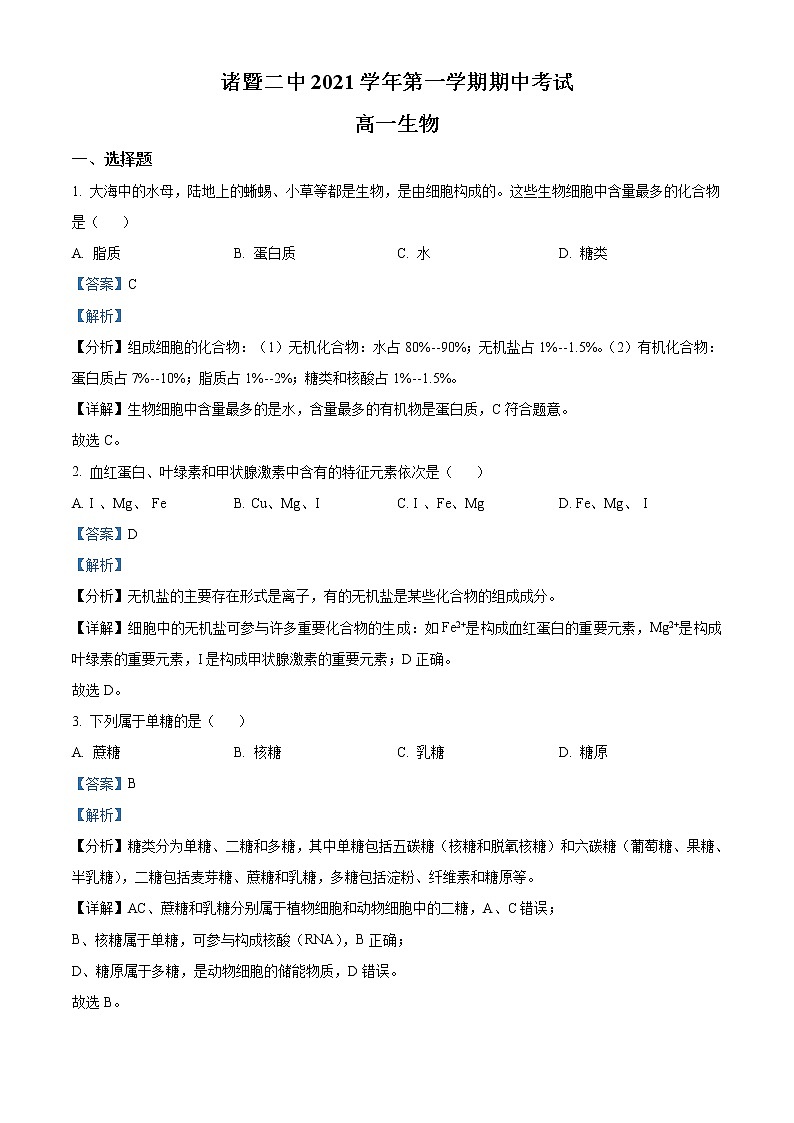 浙江省绍兴市诸暨市第二高级中学2021-2022学年高一上学期期中考试生物试题含答案第1页
