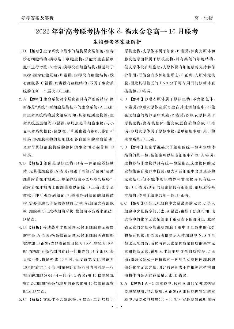 2023湖北省新高考联考协作体高一上学期10月联考试题生物PDF版含解析01