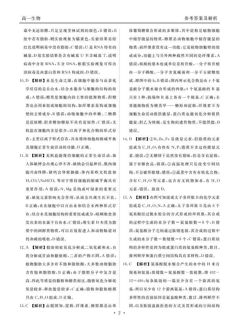 2023湖北省新高考联考协作体高一上学期10月联考试题生物PDF版含解析02