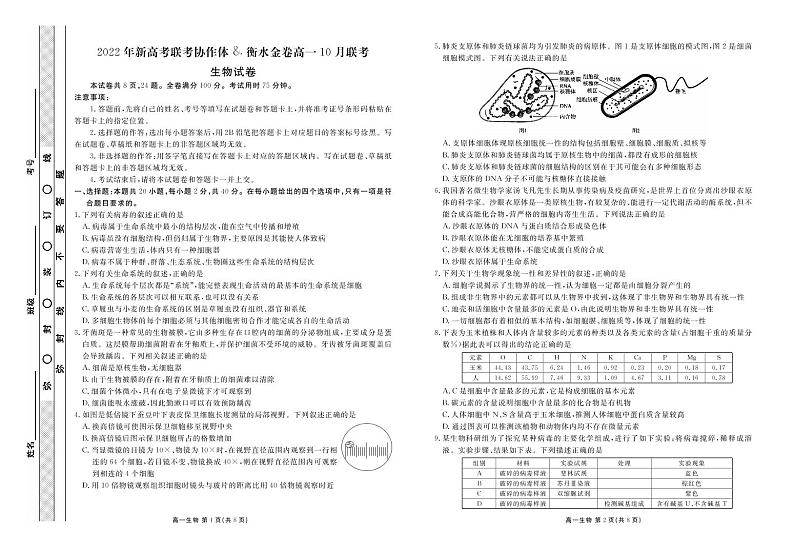 2023湖北省新高考联考协作体高一上学期10月联考试题生物PDF版含解析01