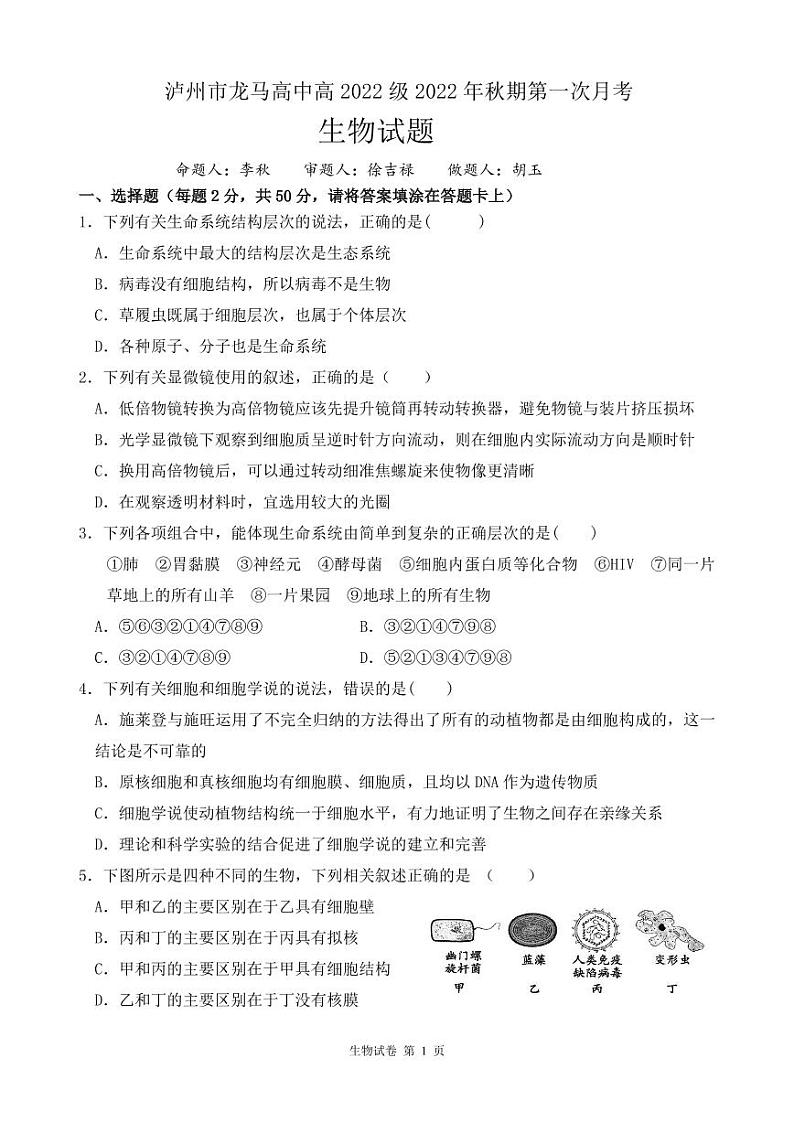 2023泸州龙马高中高一上学期第一次月考生物试题PDF版无答案01