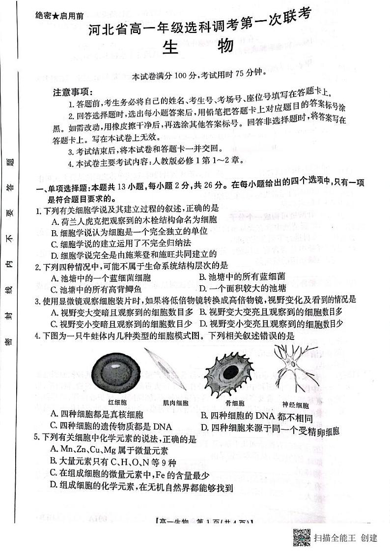 2023保定部分学校高一上学期10月选科调考第一次联考生物试题扫描版含解析第1页