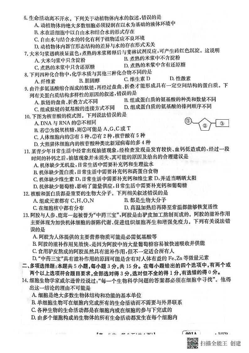 2023保定部分学校高一上学期10月选科调考第一次联考生物试题扫描版含解析第2页
