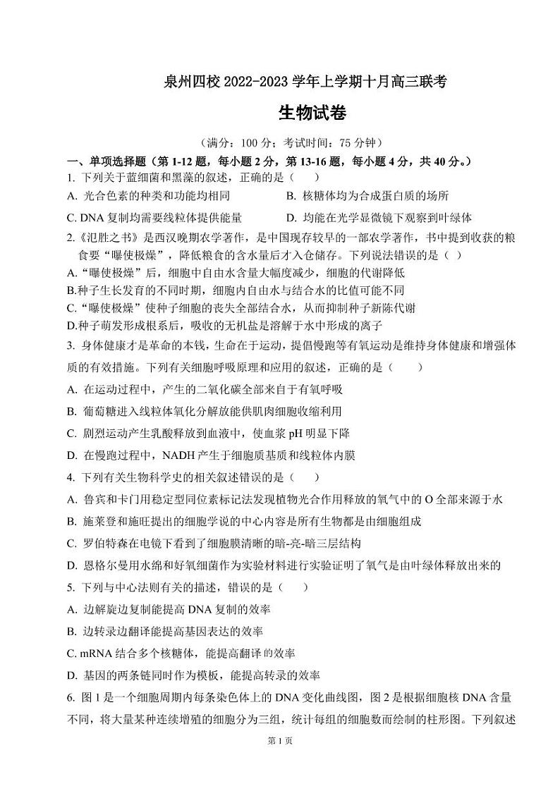 2023届福建省泉州五中等四校高三上学期10月联考生物试卷（PDF版）第1页