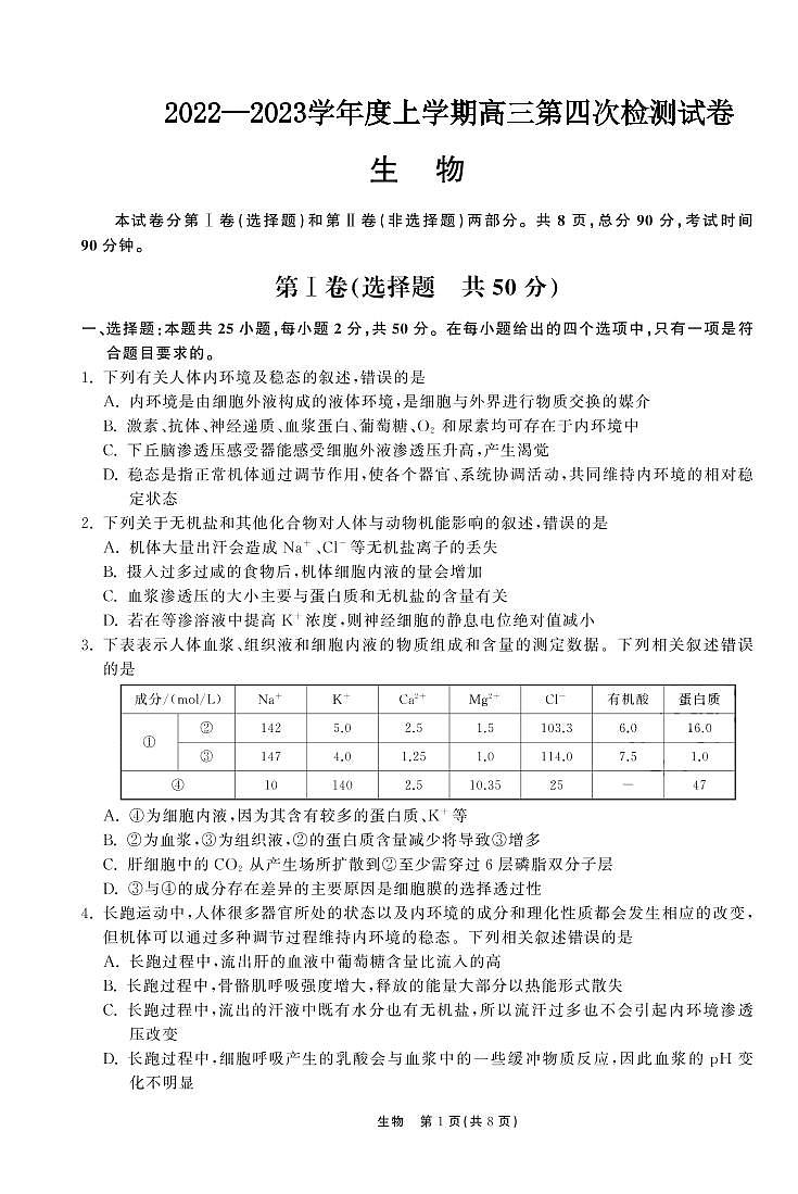2022-2023学年甘肃省张掖市重点校高三上学期第四次检测 生物（PDF版）01